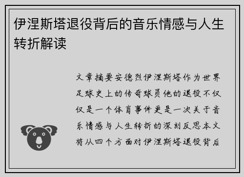 伊涅斯塔退役背后的音乐情感与人生转折解读