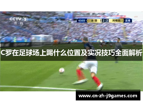 C罗在足球场上踢什么位置及实况技巧全面解析