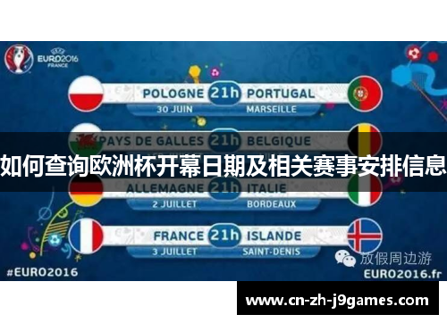 如何查询欧洲杯开幕日期及相关赛事安排信息