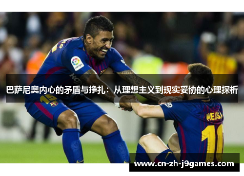巴萨尼奥内心的矛盾与挣扎：从理想主义到现实妥协的心理探析