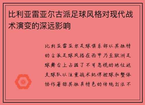 比利亚雷亚尔古派足球风格对现代战术演变的深远影响
