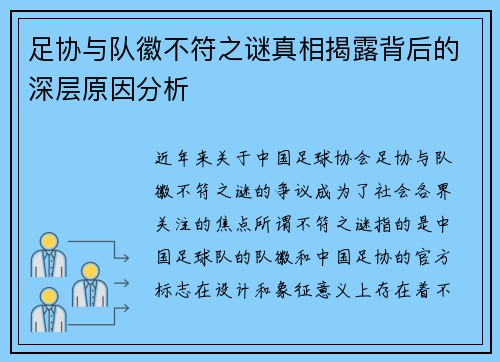 足协与队徽不符之谜真相揭露背后的深层原因分析