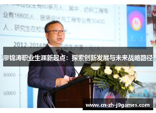 廖锦涛职业生涯新起点:探索创新发展与未来战略路径 廖锦涛职业生涯新起点:探索创新发展与未来战略路径