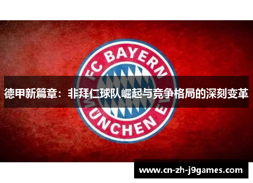 德甲新篇章:非拜仁球队崛起与竞争格局的深刻变革 德甲新篇章:非拜仁球队崛起与竞争格局的深刻变革