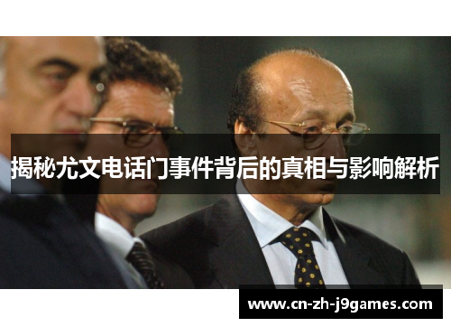 揭秘尤文电话门事件背后的真相与影响解析