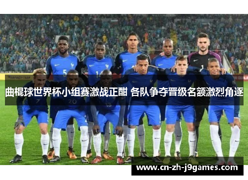 曲棍球世界杯小组赛激战正酣 各队争夺晋级名额激烈角逐