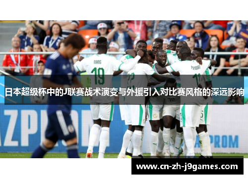 日本超级杯中的J联赛战术演变与外援引入对比赛风格的深远影响
