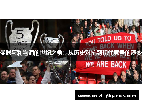 曼联与利物浦的世纪之争：从历史对抗到现代竞争的演变