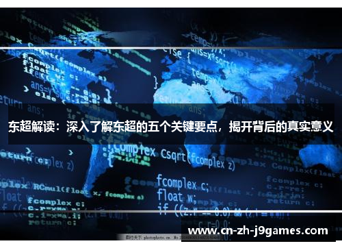 东超解读：深入了解东超的五个关键要点，揭开背后的真实意义
