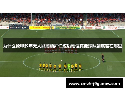 为什么德甲多年无人能撼动拜仁统治地位其他球队到底差在哪里 为什么德甲多年无人能撼动拜仁统治地位其他球队到底差在哪里