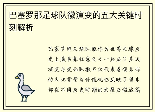 巴塞罗那足球队徽演变的五大关键时刻解析 巴塞罗那足球队徽演变的五大关键时刻解析