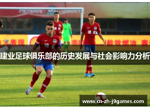 建业足球俱乐部的历史发展与社会影响力分析 建业足球俱乐部的历史发展与社会影响力分析