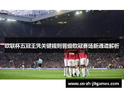 欧联杯五冠王凭关键规则晋级欧冠赛场新通道解析