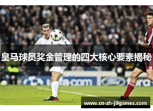 皇马球员奖金管理的四大核心要素揭秘 皇马球员奖金管理的四大核心要素揭秘