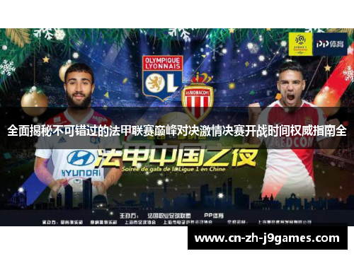 全面揭秘不可错过的法甲联赛巅峰对决激情决赛开战时间权威指南全 全面揭秘不可错过的法甲联赛巅峰对决激情决赛开战时间权威指南全