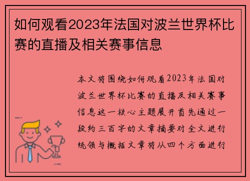 如何观看2023年法国对波兰世界杯比赛的直播及相关赛事信息 如何观看2023年法国对波兰世界杯比赛的直播及相关赛事信息