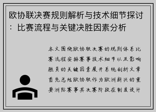 欧协联决赛规则解析与技术细节探讨:比赛流程与关键决胜因素分析 欧协联决赛规则解析与技术细节探讨:比赛流程与关键决胜因素分析