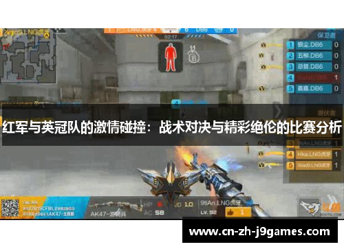 红军与英冠队的激情碰撞:战术对决与精彩绝伦的比赛分析 红军与英冠队的激情碰撞:战术对决与精彩绝伦的比赛分析