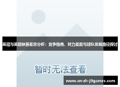 英冠与英超联赛差异分析：竞争格局、财力差距与球队发展路径探讨