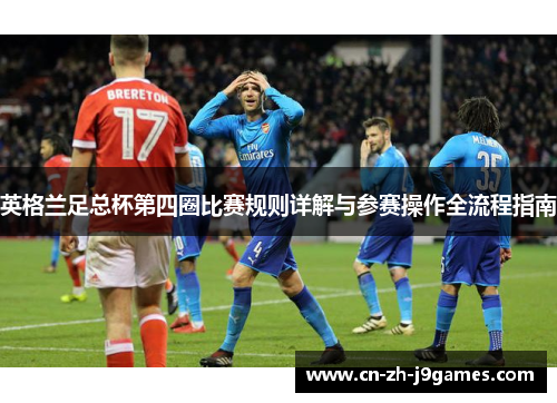 英格兰足总杯第四圈比赛规则详解与参赛操作全流程指南 英格兰足总杯第四圈比赛规则详解与参赛操作全流程指南