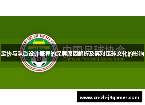 足协与队徽设计差异的深层原因解析及其对足球文化的影响