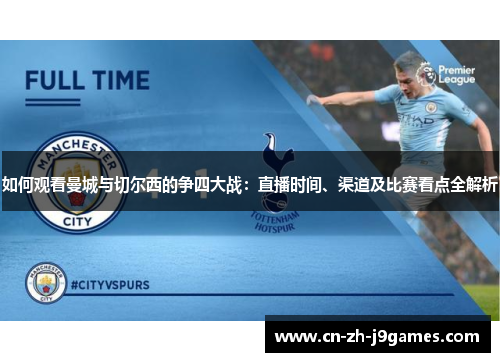 如何观看曼城与切尔西的争四大战：直播时间、渠道及比赛看点全解析