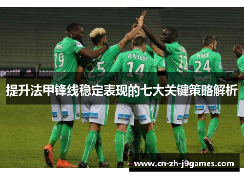 提升法甲锋线稳定表现的七大关键策略解析