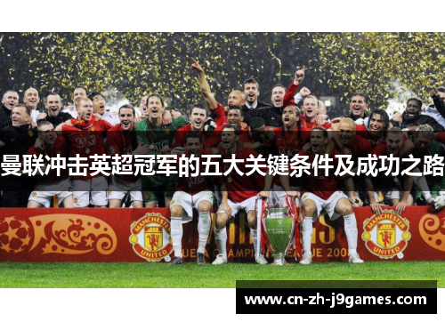 曼联冲击英超冠军的五大关键条件及成功之路