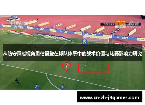 从防守贡献视角重估福登在球队体系中的战术价值与比赛影响力研究