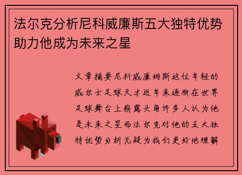 法尔克分析尼科威廉斯五大独特优势助力他成为未来之星