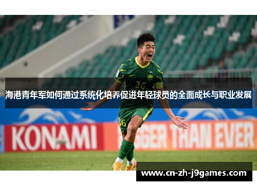 海港青年军如何通过系统化培养促进年轻球员的全面成长与职业发展