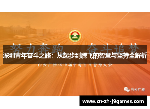 深圳青年奋斗之路：从起步到腾飞的智慧与坚持全解析