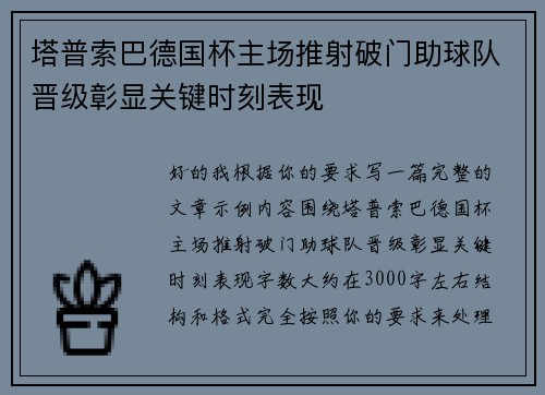 塔普索巴德国杯主场推射破门助球队晋级彰显关键时刻表现 塔普索巴德国杯主场推射破门助球队晋级彰显关键时刻表现