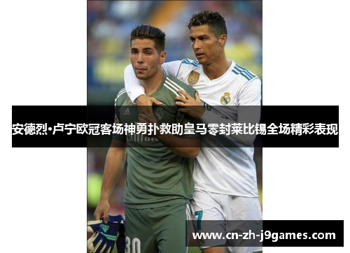 安德烈·卢宁欧冠客场神勇扑救助皇马零封莱比锡全场精彩表现