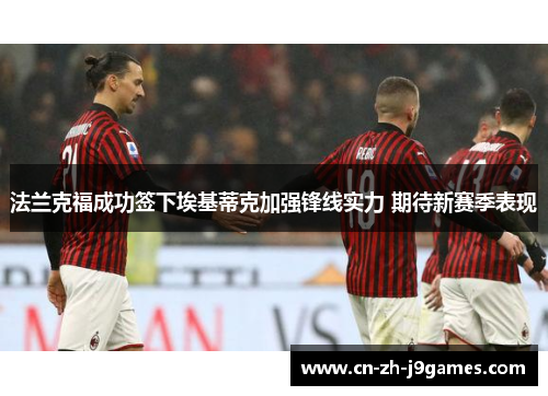 法兰克福成功签下埃基蒂克加强锋线实力 期待新赛季表现