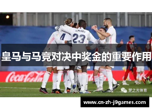 皇马与马竞对决中奖金的重要作用