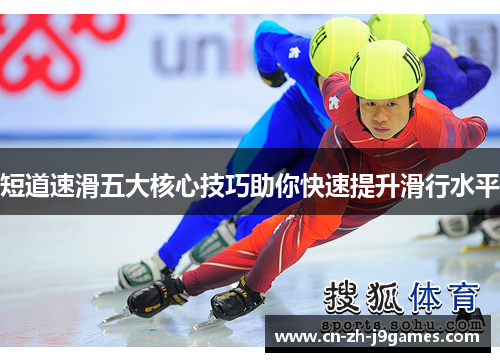 短道速滑五大核心技巧助你快速提升滑行水平 短道速滑五大核心技巧助你快速提升滑行水平