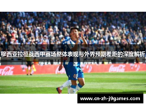 穆西亚拉征战西甲赛场整体表现与外界预期差距的深度解析 穆西亚拉征战西甲赛场整体表现与外界预期差距的深度解析