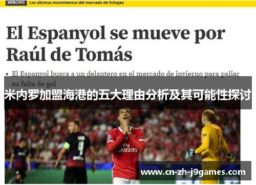 米内罗加盟海港的五大理由分析及其可能性探讨