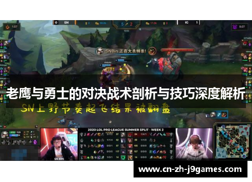 老鹰与勇士的对决战术剖析与技巧深度解析