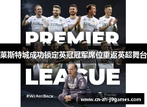 莱斯特城成功锁定英冠冠军席位重返英超舞台