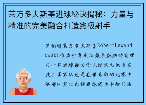 莱万多夫斯基进球秘诀揭秘：力量与精准的完美融合打造终极射手