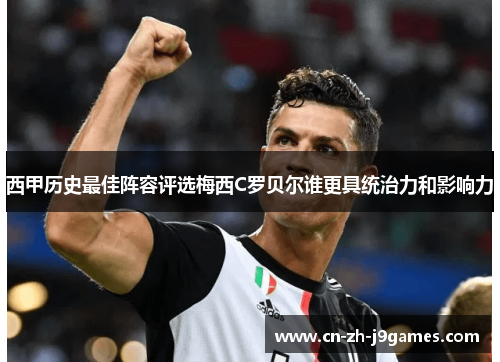 西甲历史最佳阵容评选梅西C罗贝尔谁更具统治力和影响力 西甲历史最佳阵容评选梅西C罗贝尔谁更具统治力和影响力