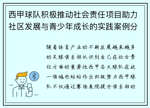 西甲球队积极推动社会责任项目助力社区发展与青少年成长的实践案例分析 西甲球队积极推动社会责任项目助力社区发展与青少年成长的实践案例分析