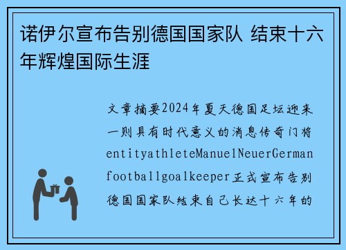 诺伊尔宣布告别德国国家队 结束十六年辉煌国际生涯 诺伊尔宣布告别德国国家队 结束十六年辉煌国际生涯