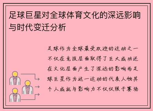 足球巨星对全球体育文化的深远影响与时代变迁分析