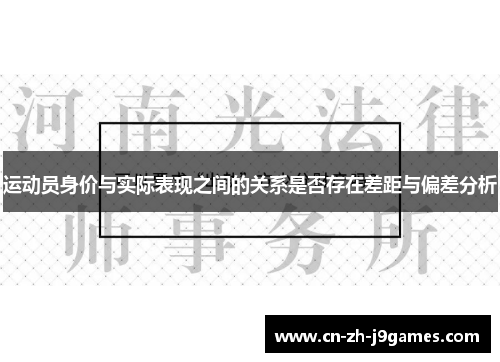 运动员身价与实际表现之间的关系是否存在差距与偏差分析