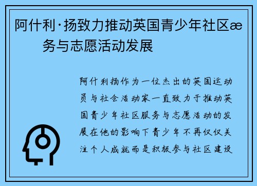 阿什利·扬致力推动英国青少年社区服务与志愿活动发展