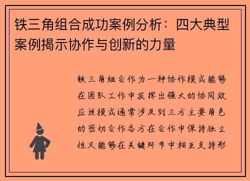 铁三角组合成功案例分析:四大典型案例揭示协作与创新的力量 铁三角组合成功案例分析:四大典型案例揭示协作与创新的力量