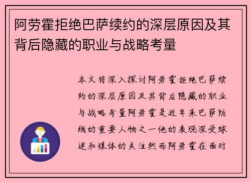 阿劳霍拒绝巴萨续约的深层原因及其背后隐藏的职业与战略考量